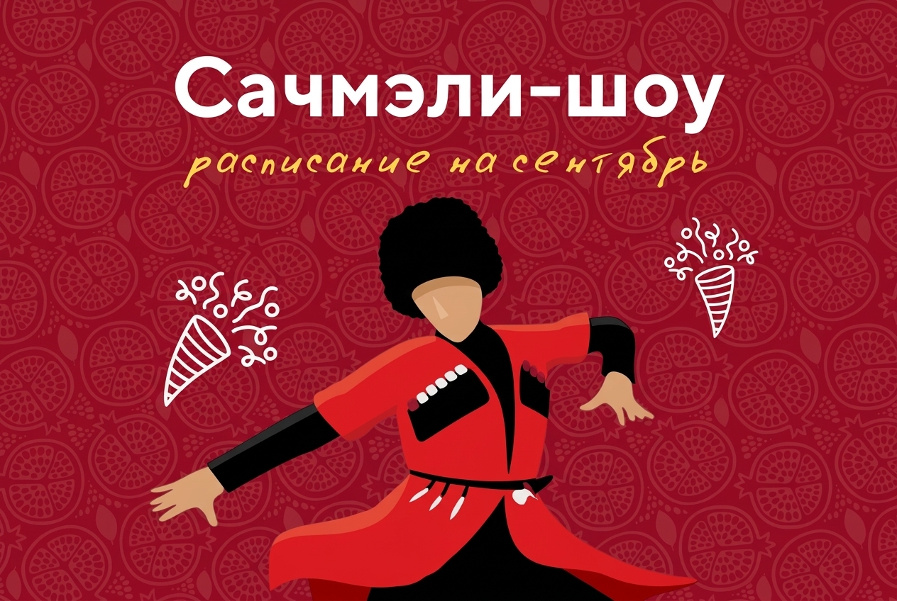 Сачмэли-шоу
