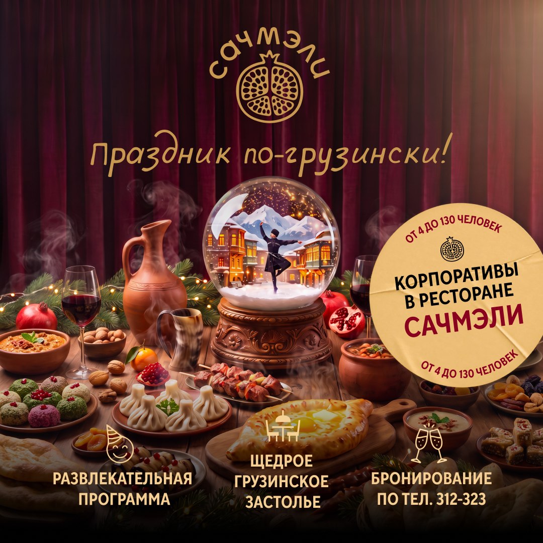 🎄 Новогодний корпоратив в Сачмэли 🎄